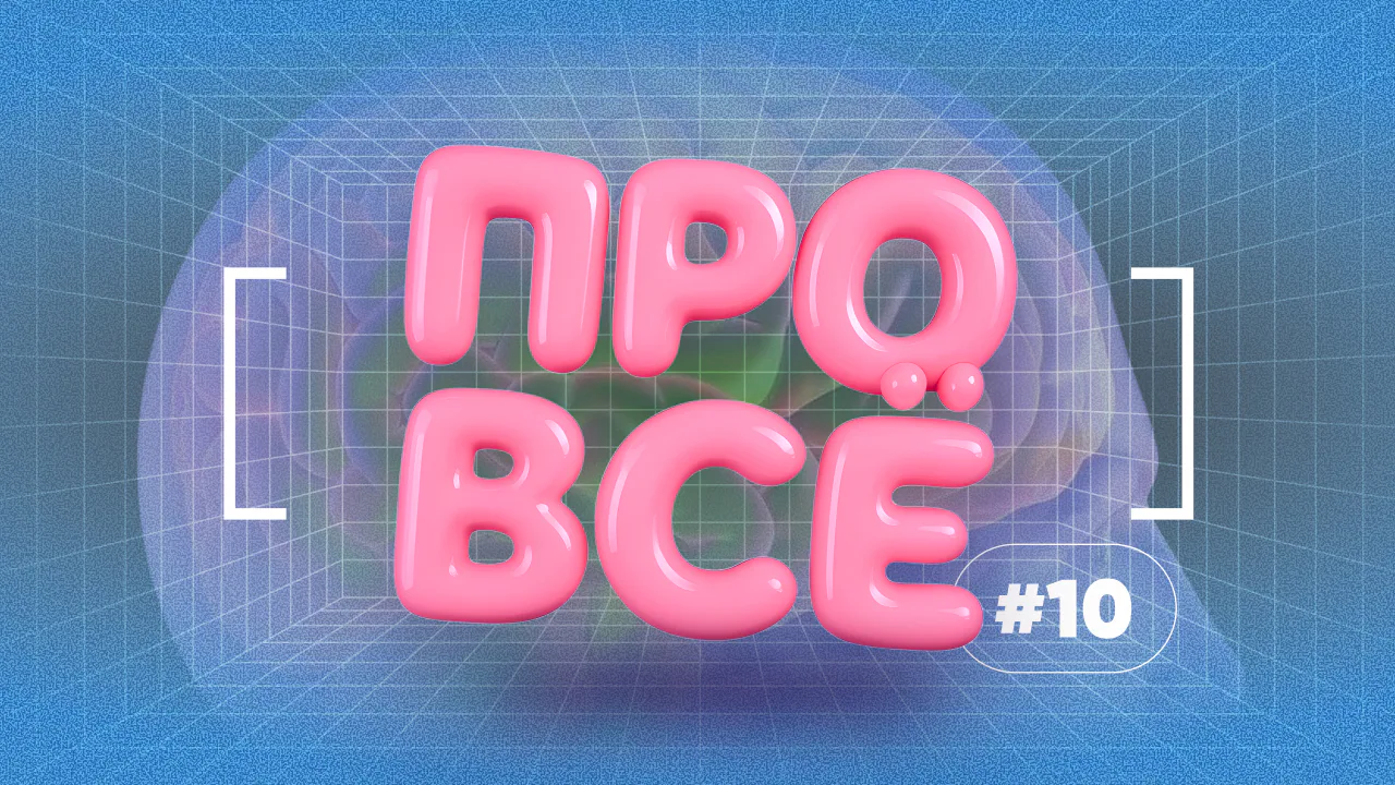 [про всё] #10
